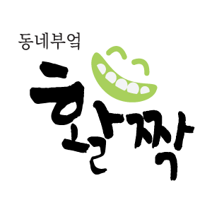 동네부엌활짝 이미지