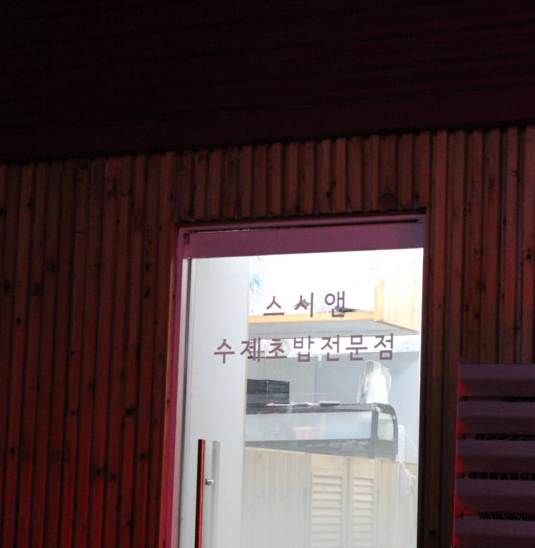 스시앤마포 이미지