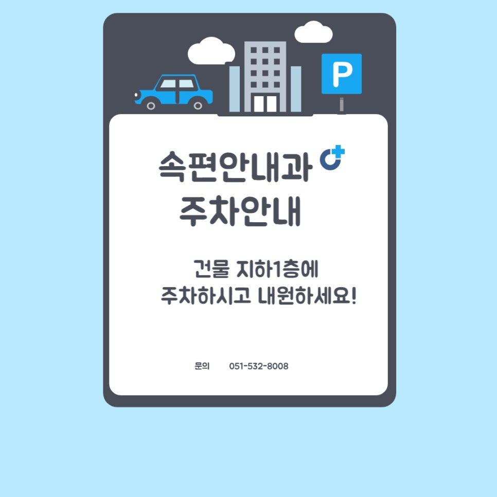 속편안내과 이미지