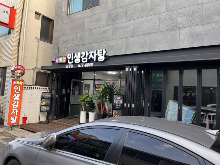늘양양 인생감자탕 이미지