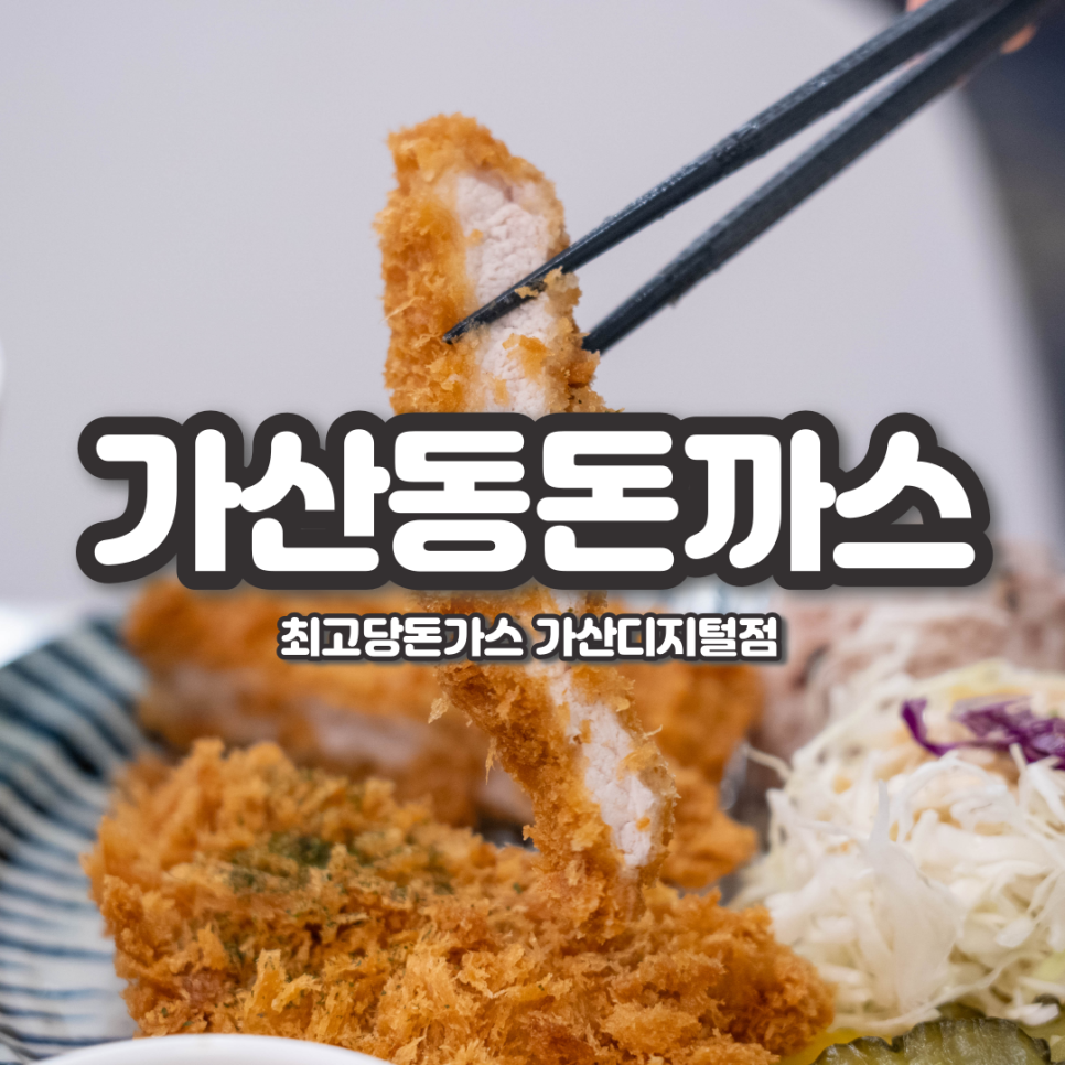 최고당돈가스 가산디지털점 이미지