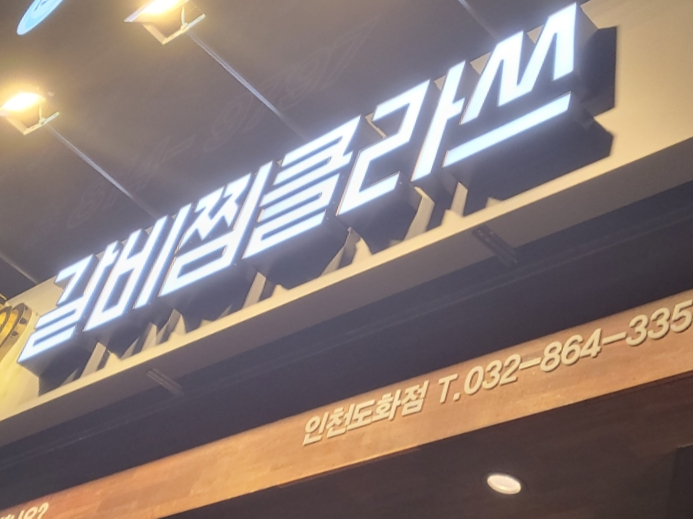 갈비찜클라쓰 인천도화점 이미지