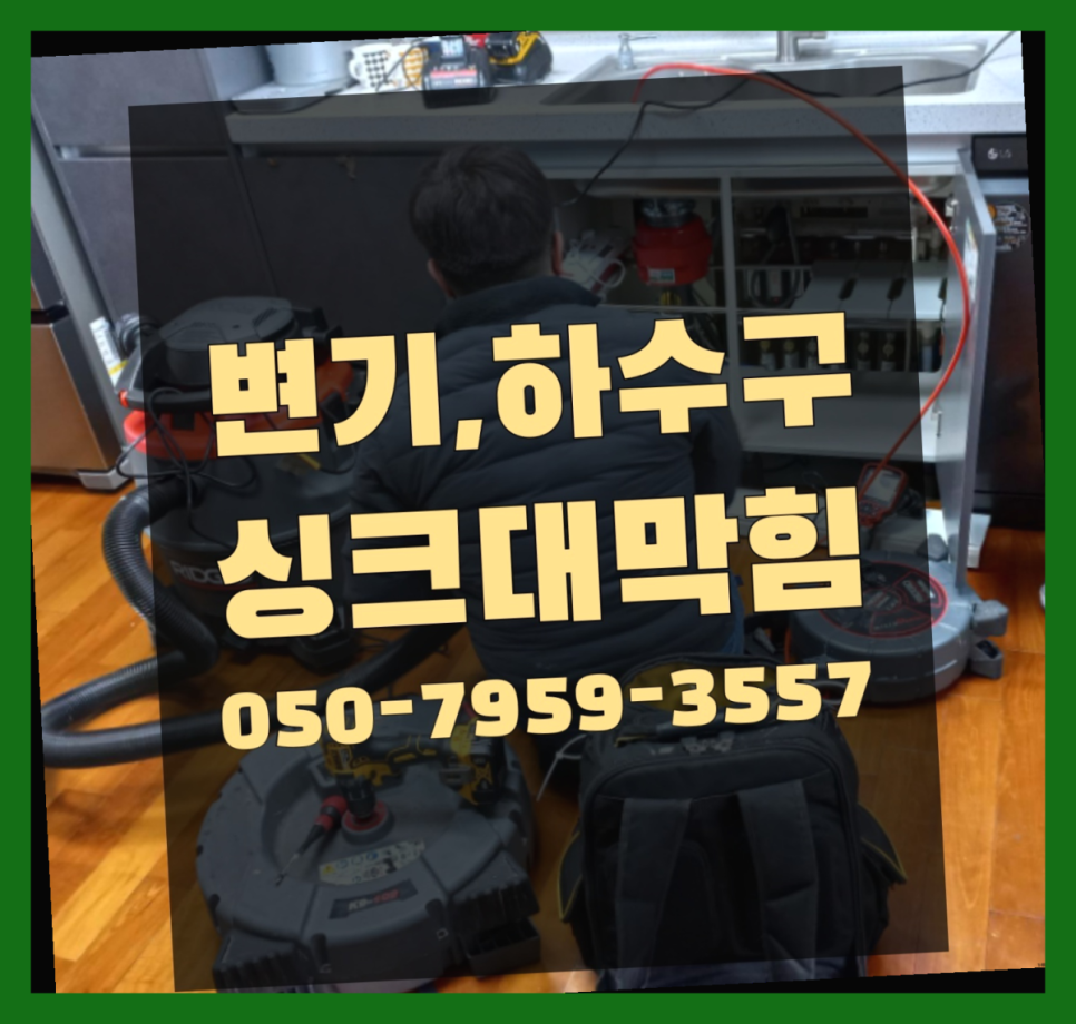 춘천싱크대막힘변기막힘 이미지