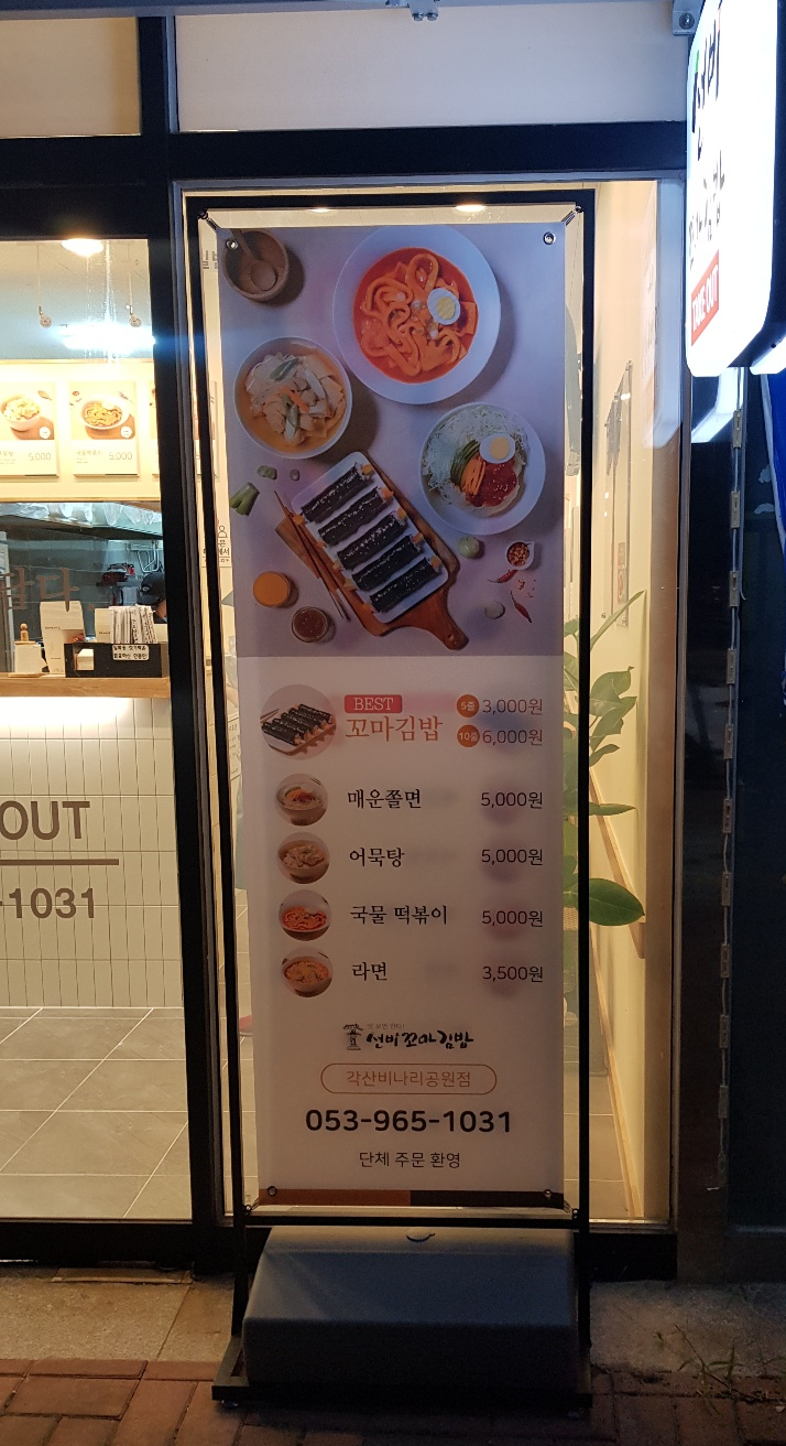 선비꼬마김밥각산비나리공원점 이미지