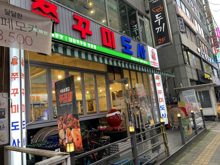 쭈꾸미도사부평 이미지