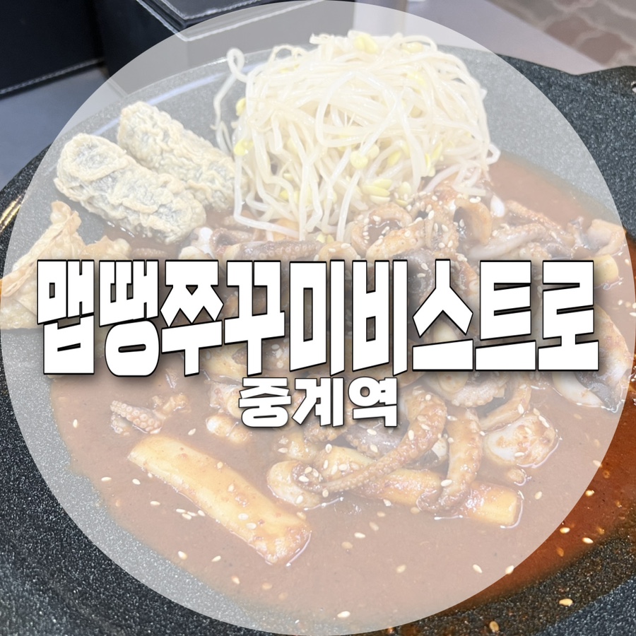 맵땡쭈꾸미비스트로 이미지