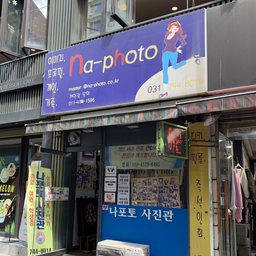 나포토사진관 이미지