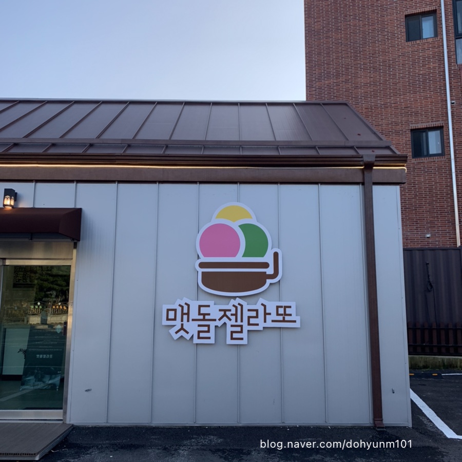 맷돌젤라또 이미지