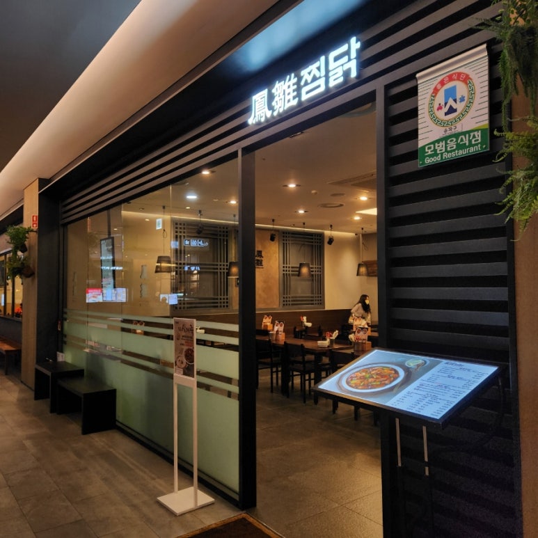 봉추찜닭가든파이브현대몰점 이미지