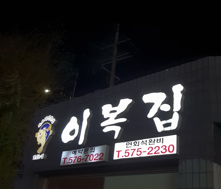 이계종이복집 이미지