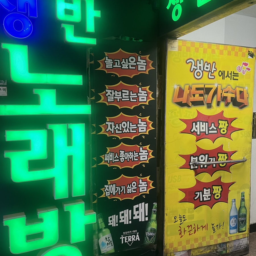 쟁반노래연습장 이미지