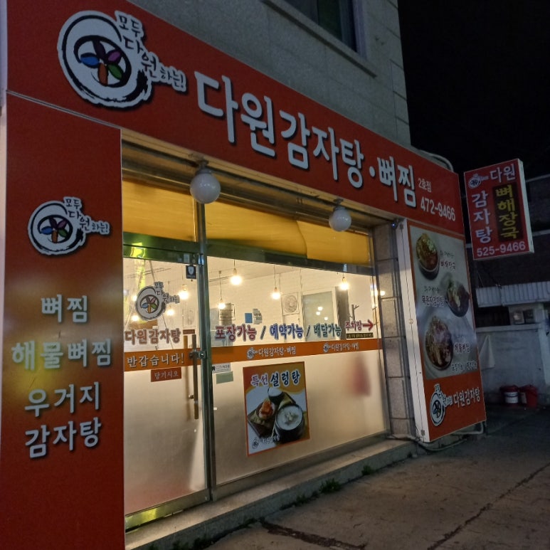 다원감자탕 이미지
