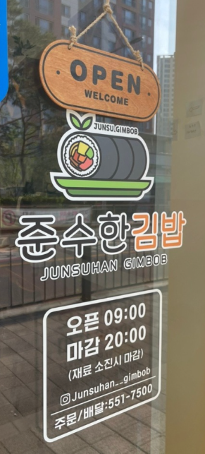 준수한 김밥 이미지