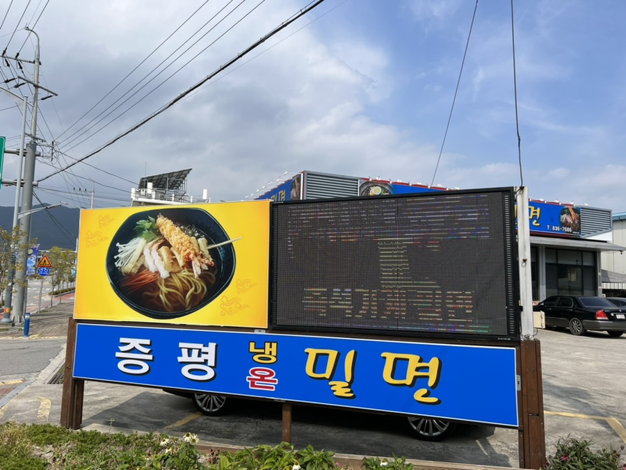 증평밀면 이미지