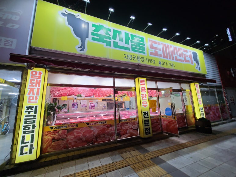 동산식육점 이미지