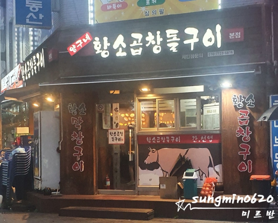 황소곱창돌구이 이미지