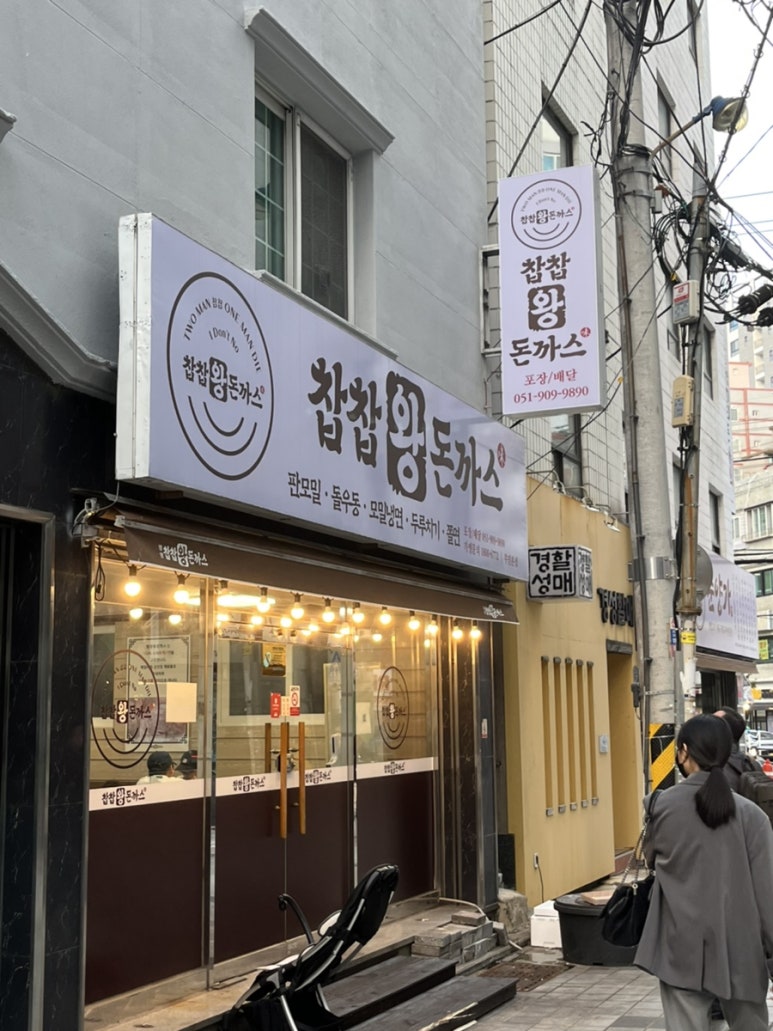 찹찹왕돈까스 이미지