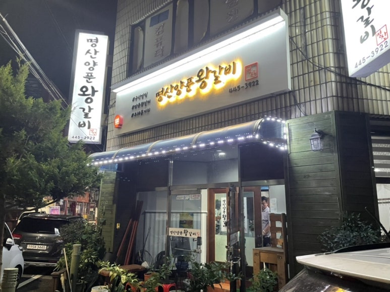 명산양푼왕갈비 이미지