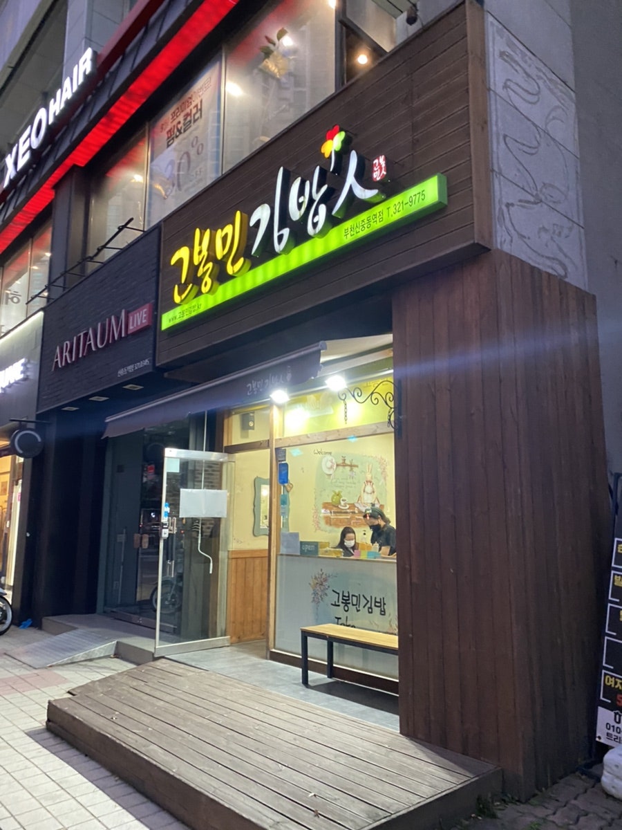 고봉민김밥인부천 이미지