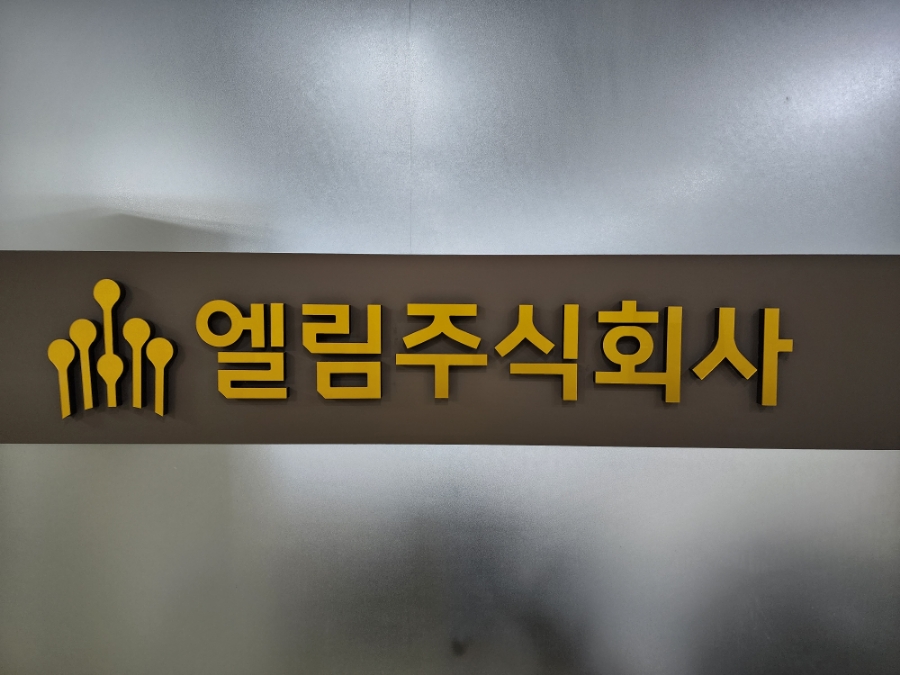 엘림종합건설(주) 이미지