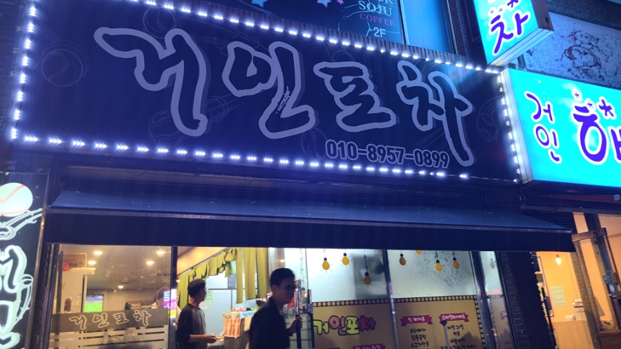 거인포차 이미지