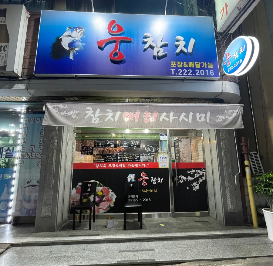 웅참치 이미지