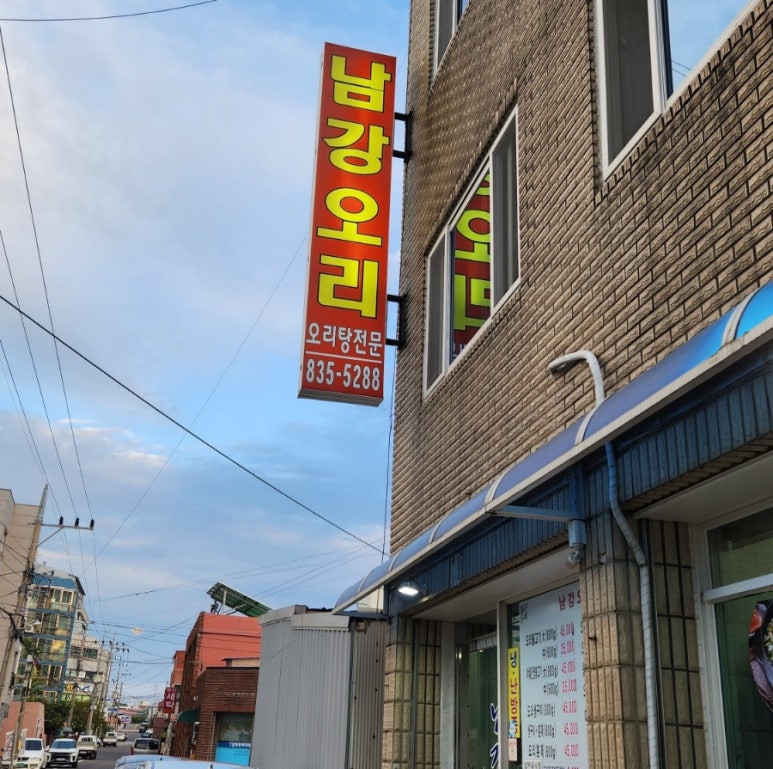 남강오리탕 이미지
