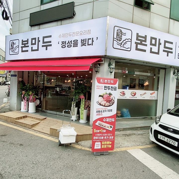 본만두 권선점 이미지