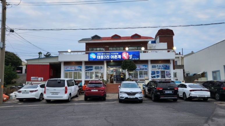 태흥2리어촌계횟집 이미지