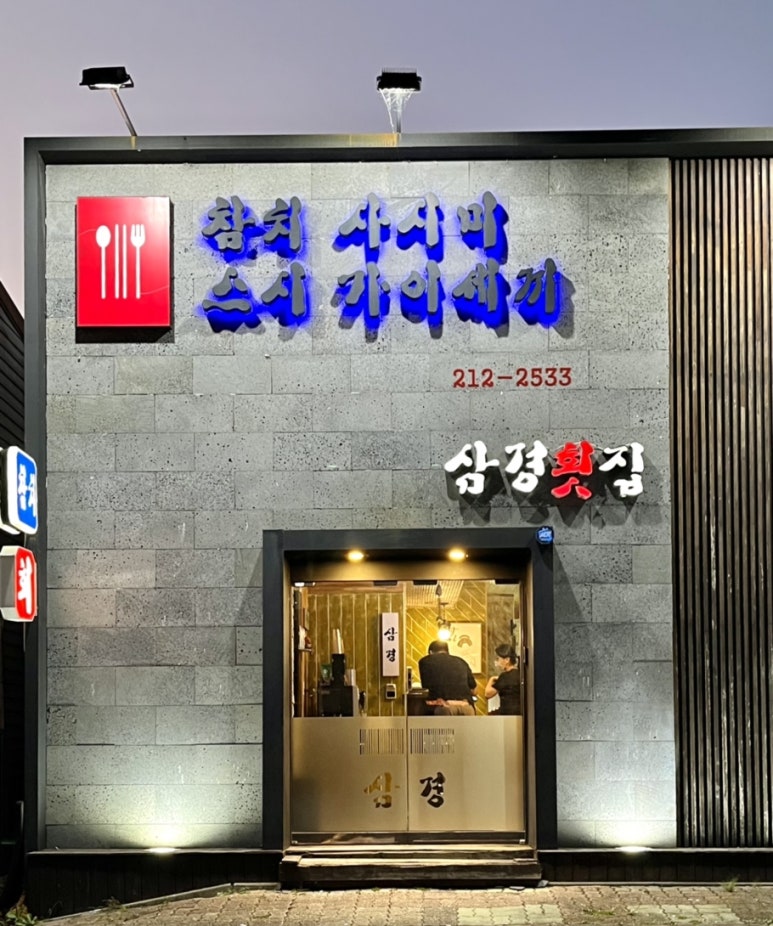 구룡횟집 이미지