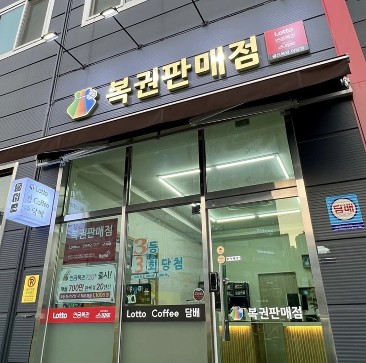 골드복권판매점 이미지