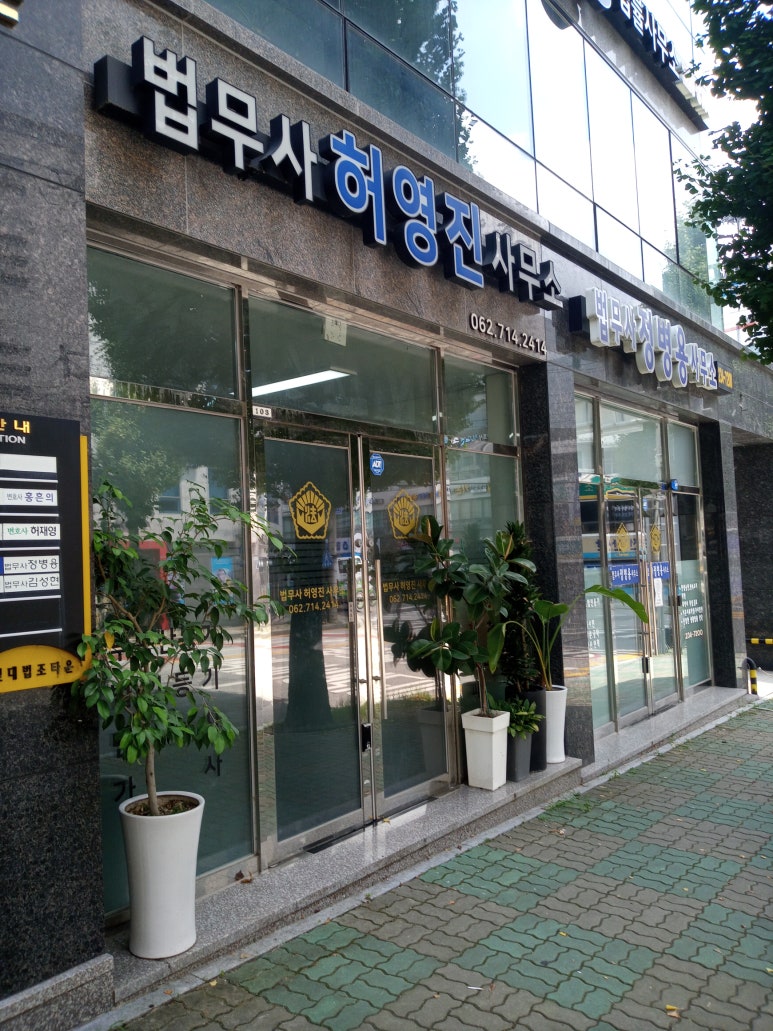 법무사허영진사무소 이미지