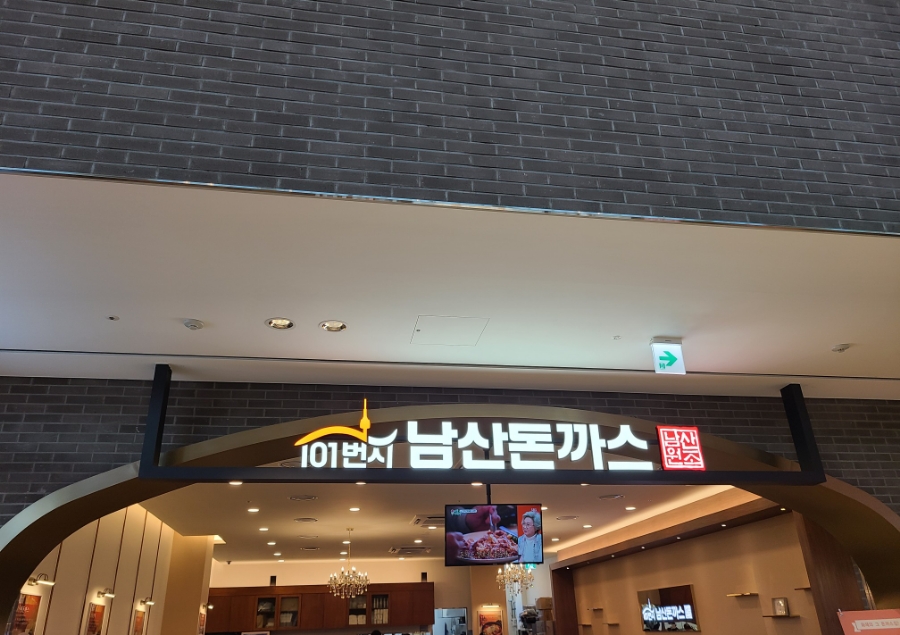 101번지남산돈까스롯데아울렛 이미지
