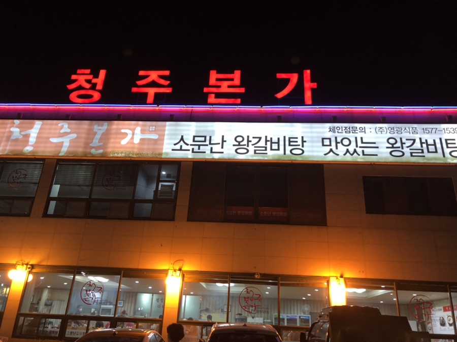 청주본가 청원직영점 이미지