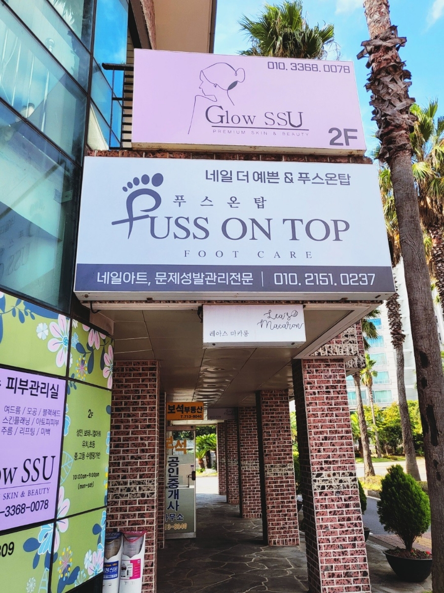네일더예쁜푸스온탑 이미지