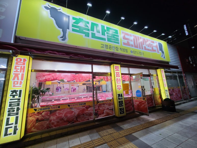 고령축산물도매센타 이미지