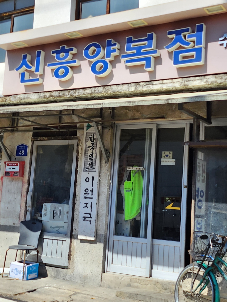 신흥양복점 이미지