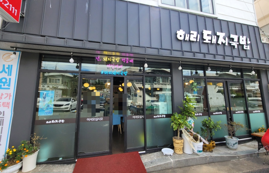 해리국밥 이미지