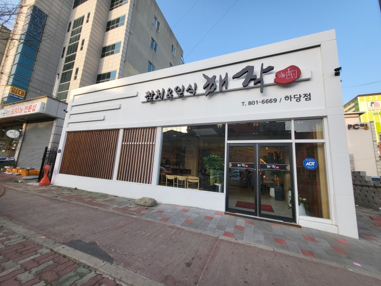 해작참치일식하당점 이미지