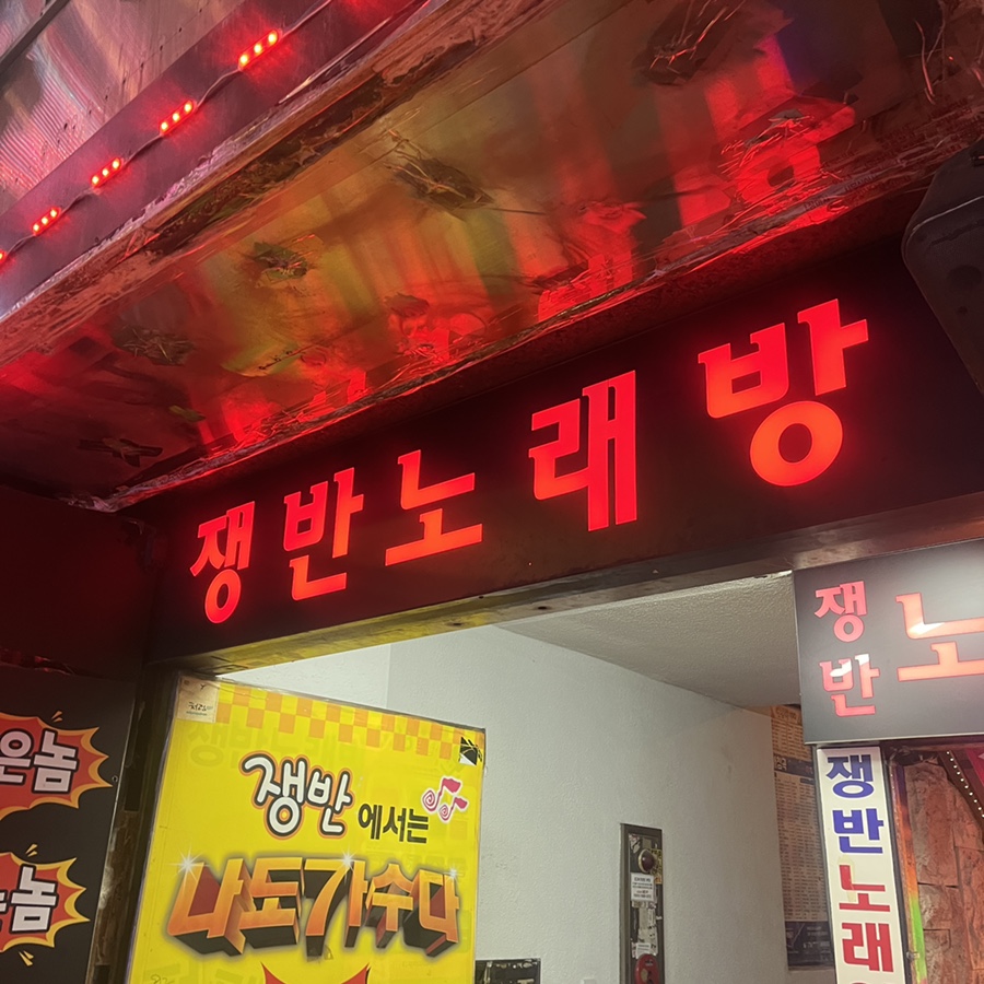 쟁반노래연습장 이미지