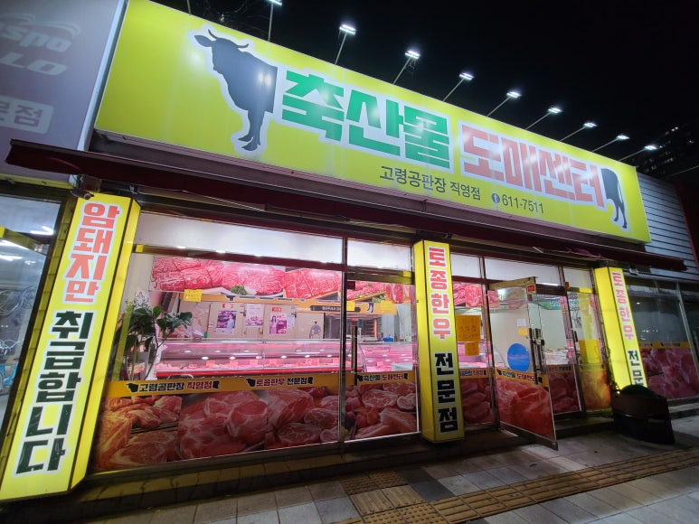 동산식육점 이미지