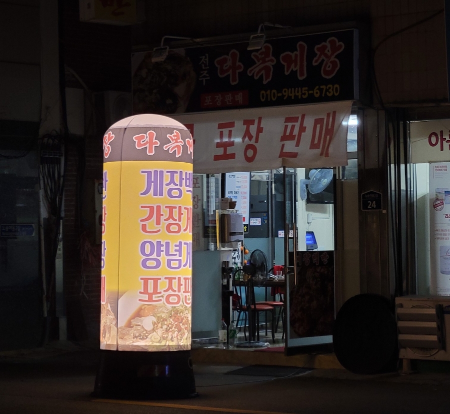 전주다복게장 이미지