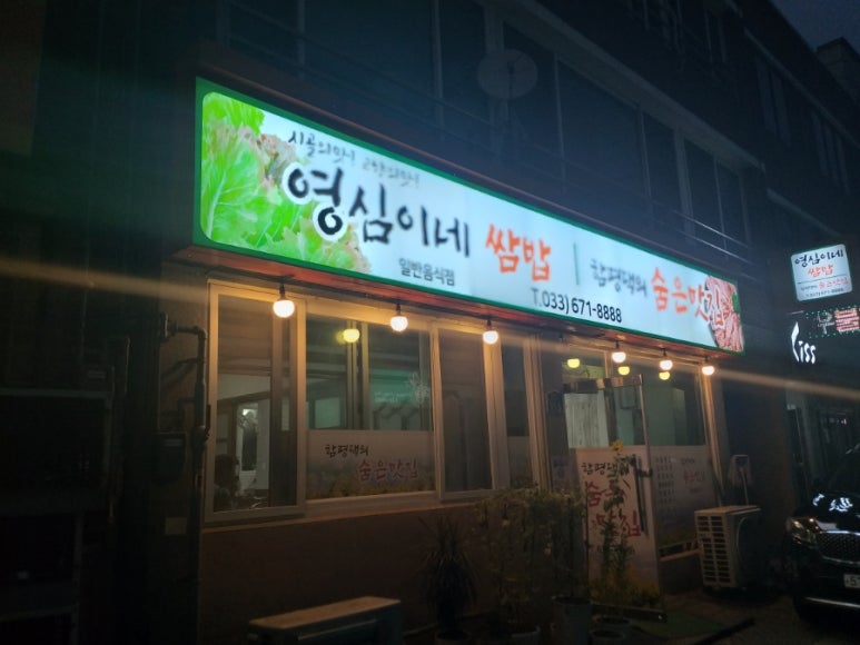 영심이쌈밥 이미지