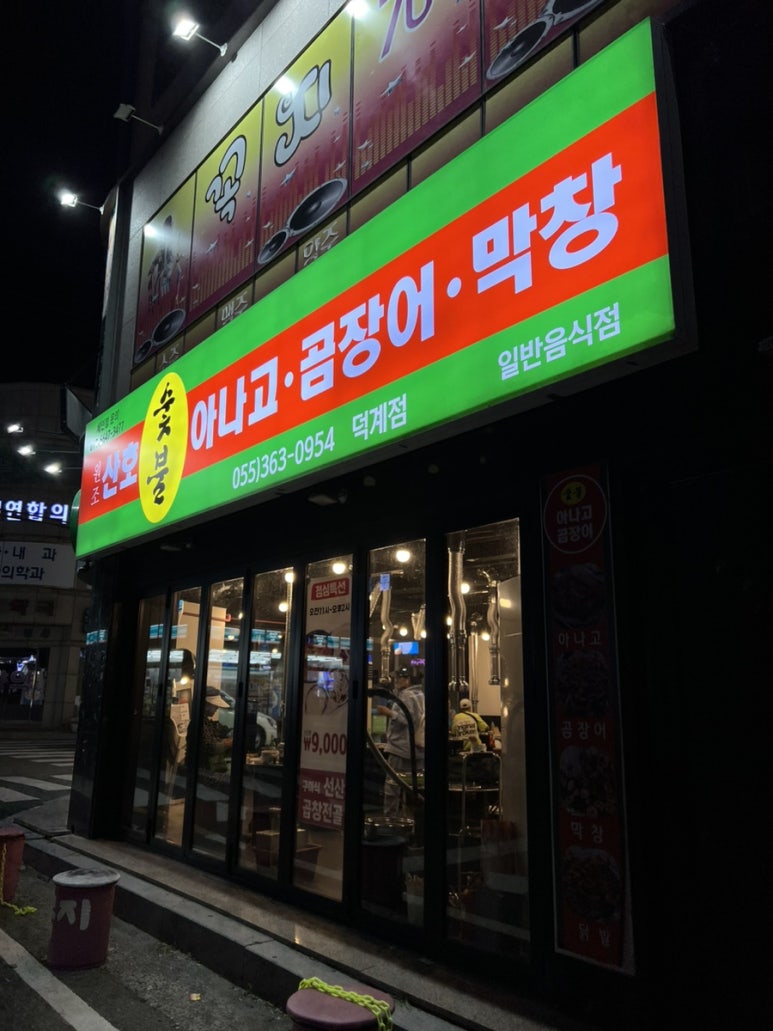 원조산호숯불아나고곰장어막창 이미지