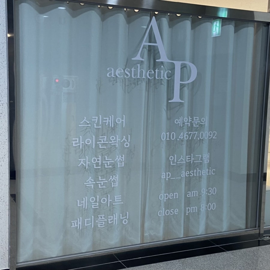 에이피에스테틱 이미지