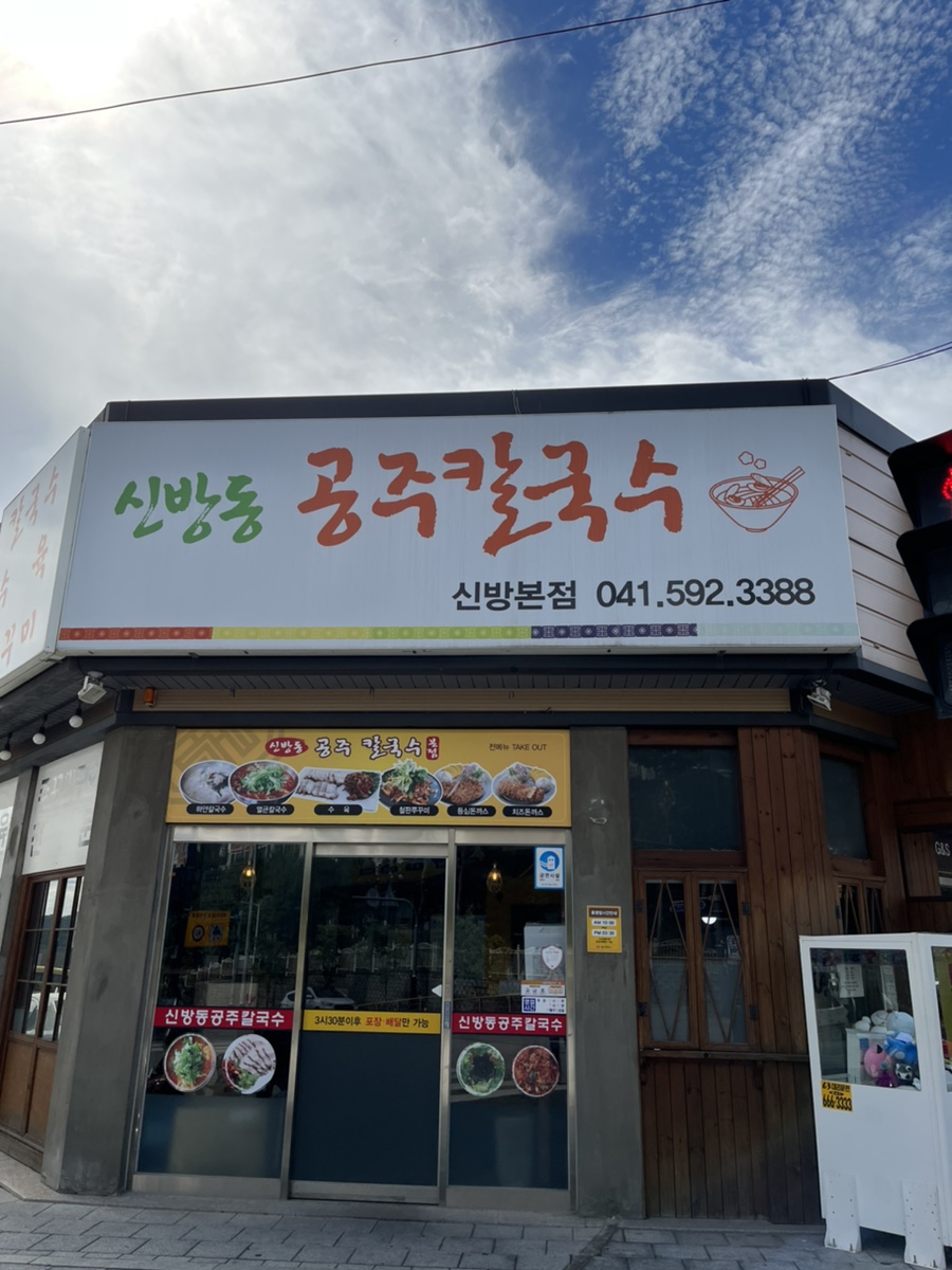 신방동공주칼국수 이미지