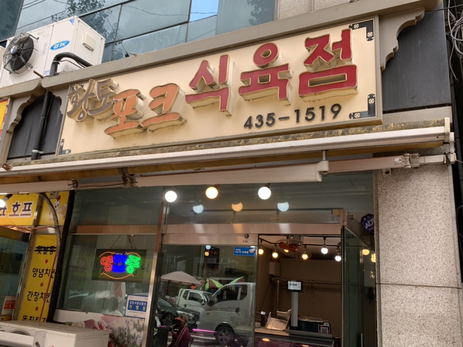 황금식육점 이미지