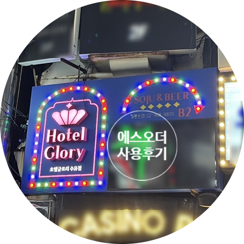 글로리포차 이미지