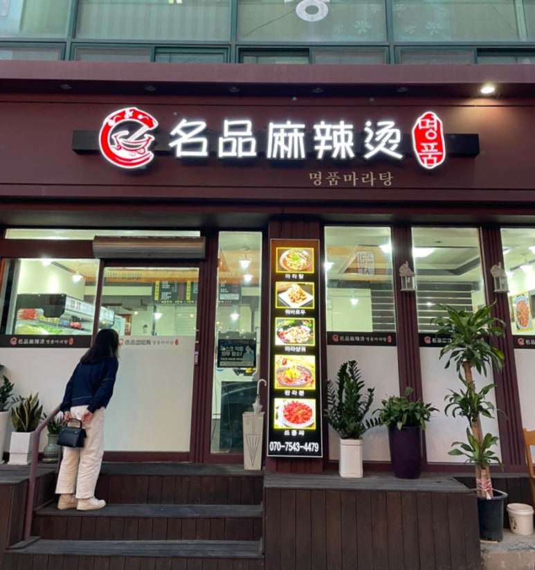 명품마라탕 이미지