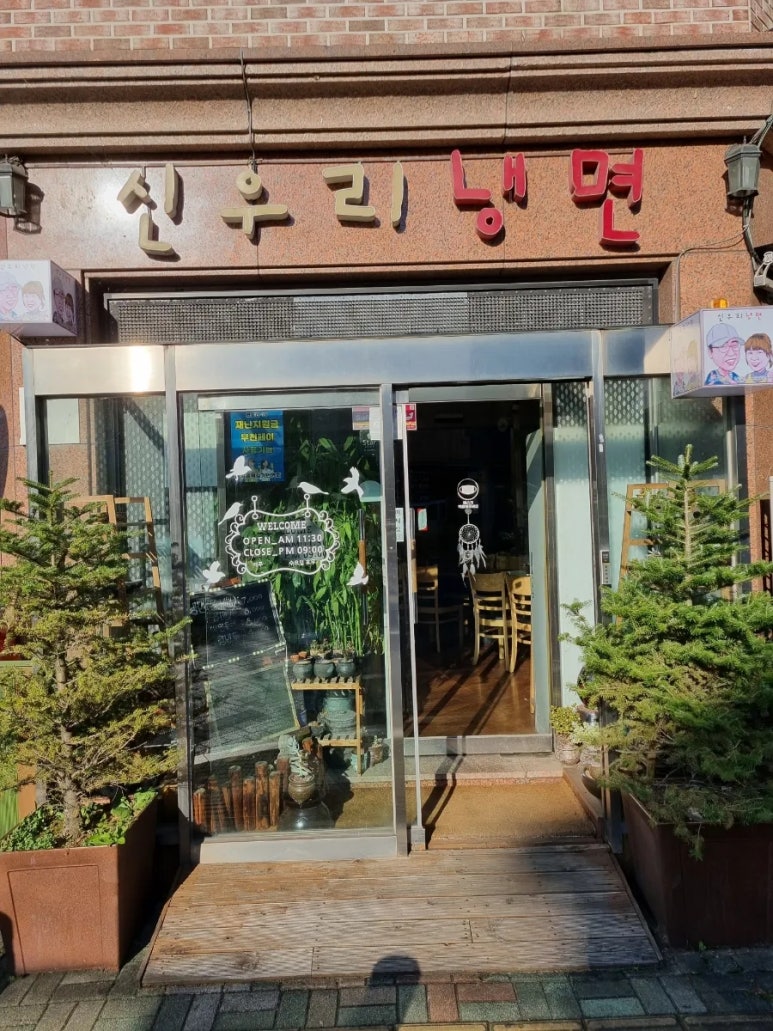신우리냉면 이미지